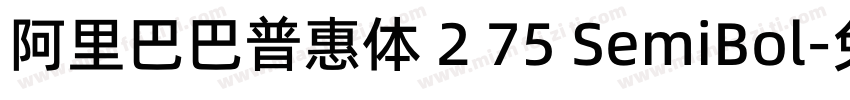 阿里巴巴普惠体 2 75 SemiBol字体转换